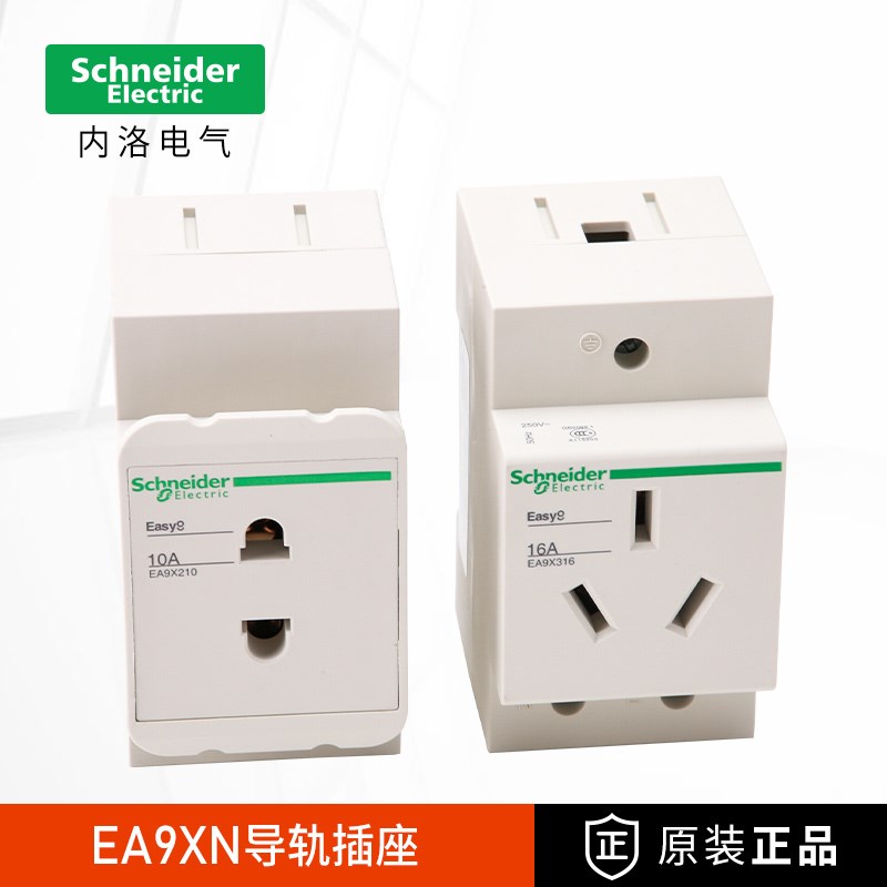 施耐德导轨式插座EA9XN210/310/316数模化电源V插座二三孔轨道式
