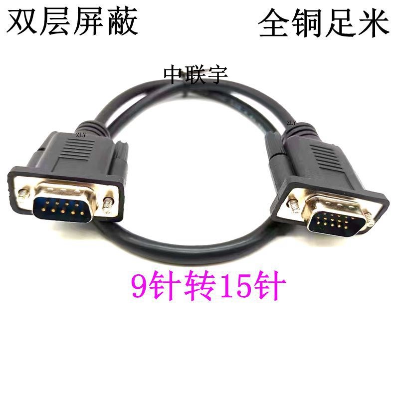 VGA线转RS23j2公对公DB9孔转15三排15针转9针串口九针插头数据线