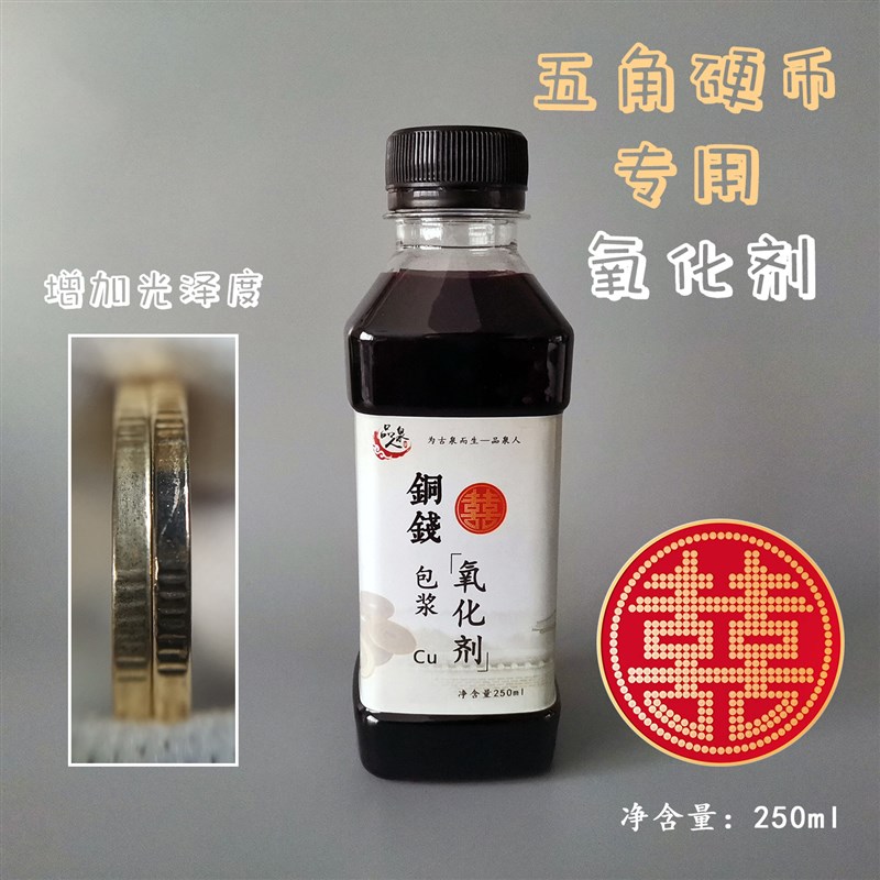 5角硬币洗钱水专业古钱币清理液洗银币铜钱O除锈药水清洗剂洗币液