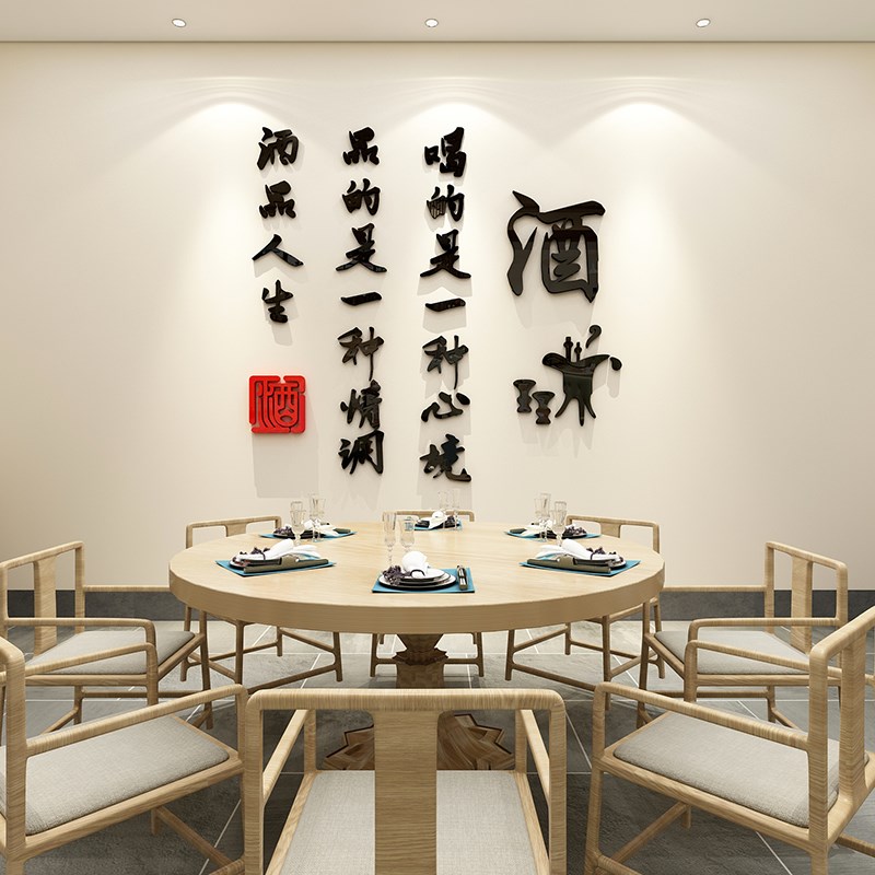白酒文化装饰墙贴壁纸画吧字馆坊行铺玻璃门饭店餐W饮馆铺广告背图片