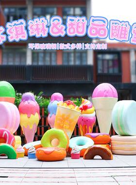 玻璃钢冰淇淋模型雕塑户外商铺奶茶店打卡装饰甜甜圈甜筒景观摆件