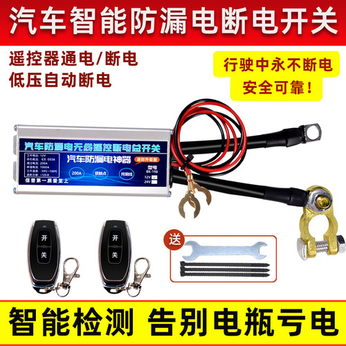 汽车防漏电智能断电总电源开关远程遥控12v车用电瓶自动断电神器