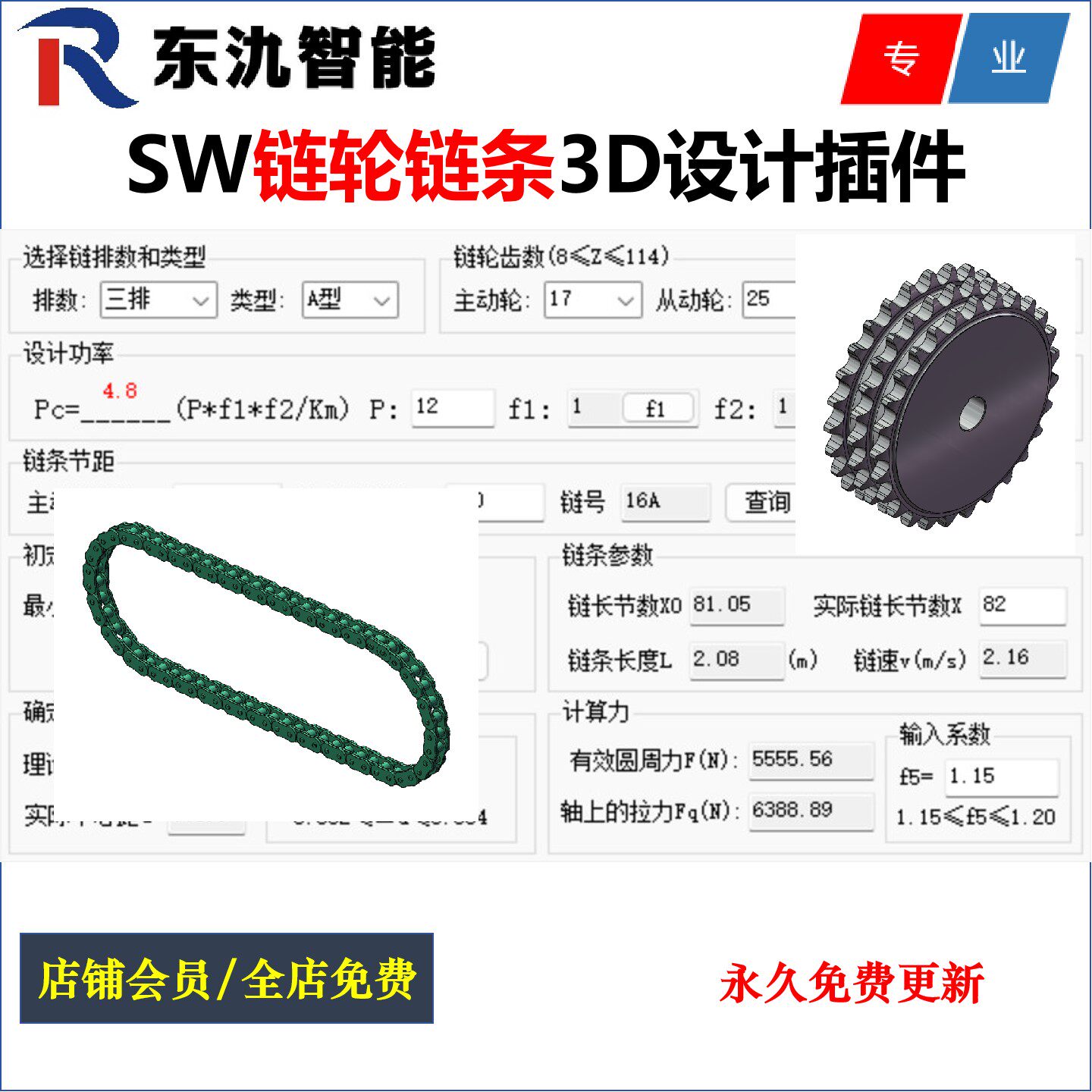 Solidworks链轮链条设计计算插件