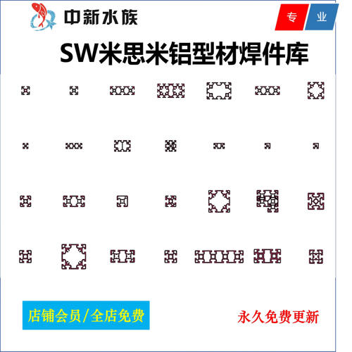 SW米思米铝型材焊件库