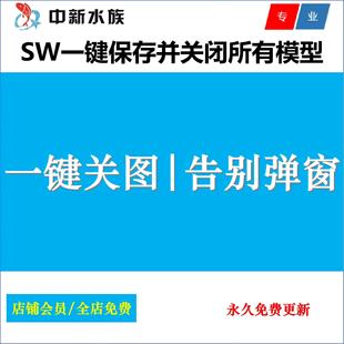 Solidworks一键保存并关闭所有模型SW一键关图纸告别保存弹窗插件