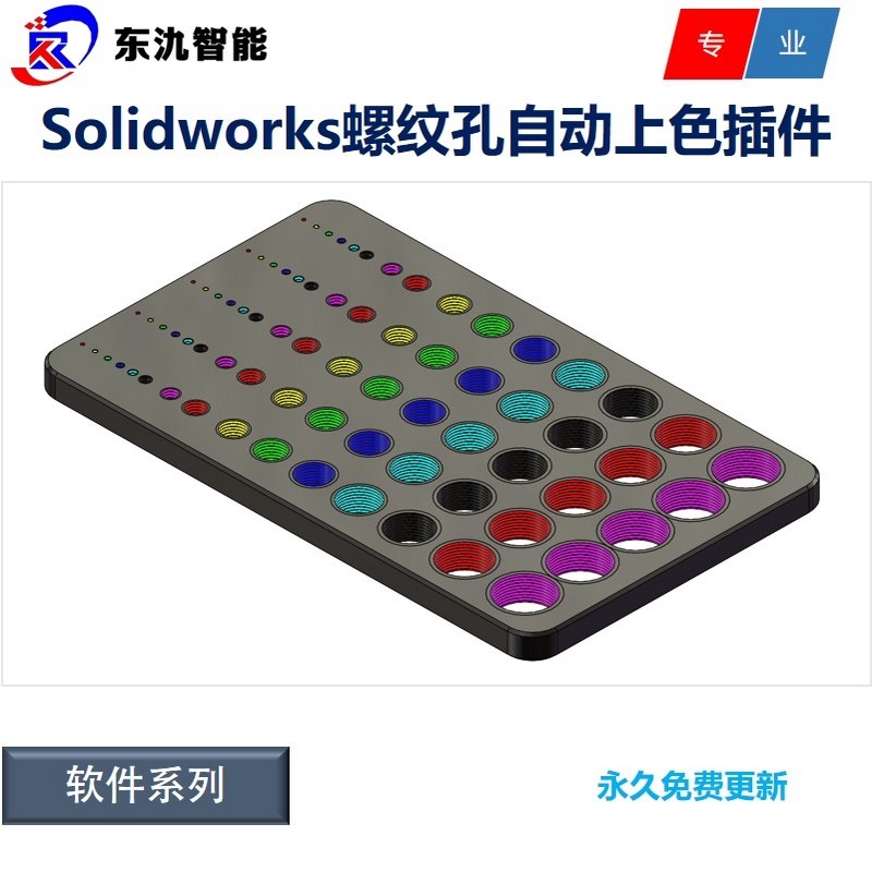Solidworks螺纹孔自动上颜色插件/软件/ SW螺纹孔一键上色插件