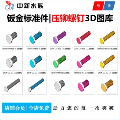 Solidworks钣金标准件不锈钢压铆螺钉M2 3 4 5 6 7 8三维图纸STEP