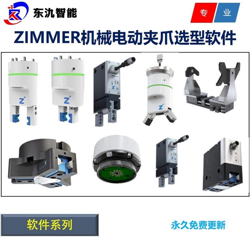 ZIMMER机械电动夹爪选型软件 电动夹爪图纸模型 机械夹爪