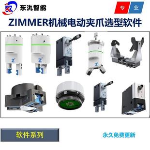 ZIMMER机械电动夹爪选型软件 机械夹爪 电动夹爪图纸模型