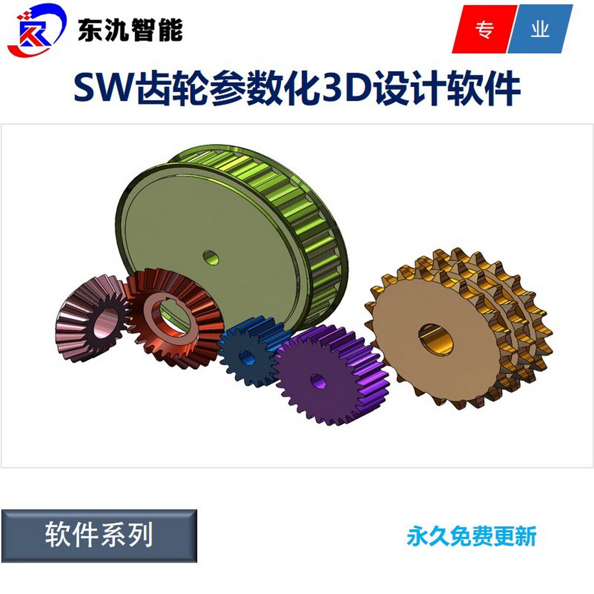 圆柱/圆锥/直齿/斜齿轮/链轮/同步带轮/蜗轮蜗杆3D设计软件SW版