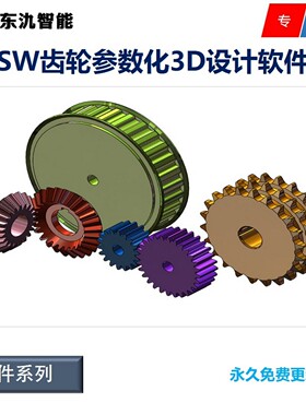 圆柱/圆锥/直齿/斜齿轮/链轮/同步带轮/蜗轮蜗杆3D设计软件SW版