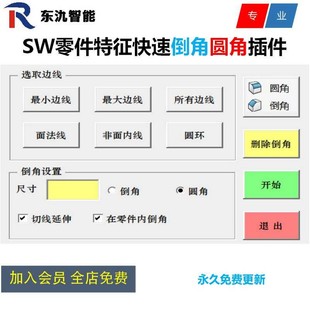 SolidWorks/sw智能倒角插件/一键边线选择/自动快速倒角建模插件