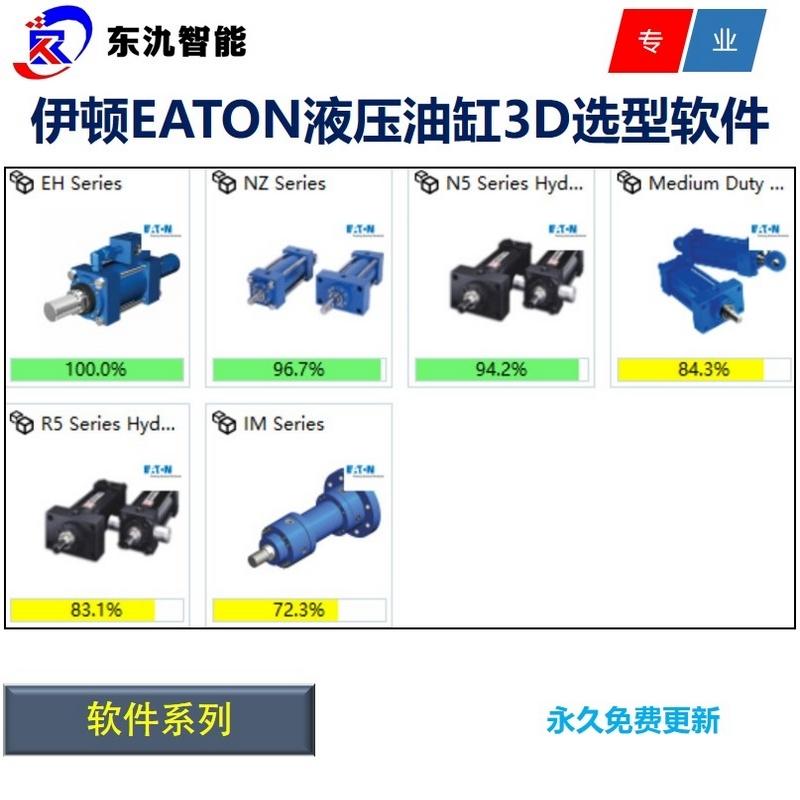 伊顿EATON液压油缸3D选型软件\液压油缸三维模型库图纸选型软件库