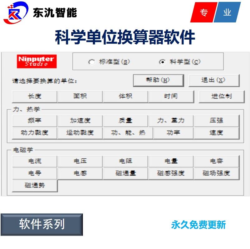 科学单位换算软件 力学 热学 电磁学 光学度 频率 加速度 电容