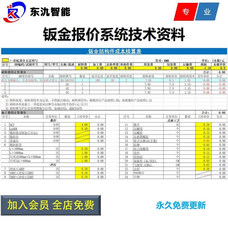 钣金材料费/加工费/加工报价/成本核价/Excel表格/软件/工具/资料