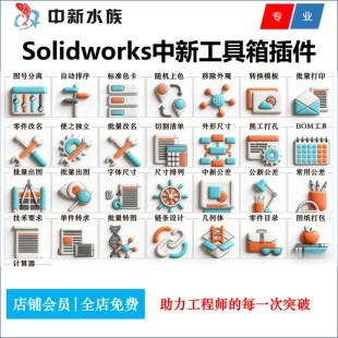 Solidworks工程绘图插件 SW批量出图 BOM生成 图号分离 公差标注