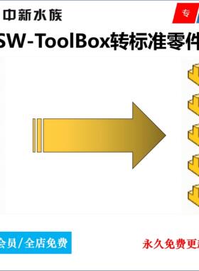 Solidworks ToolBox标准件批量转标准普通零件插件