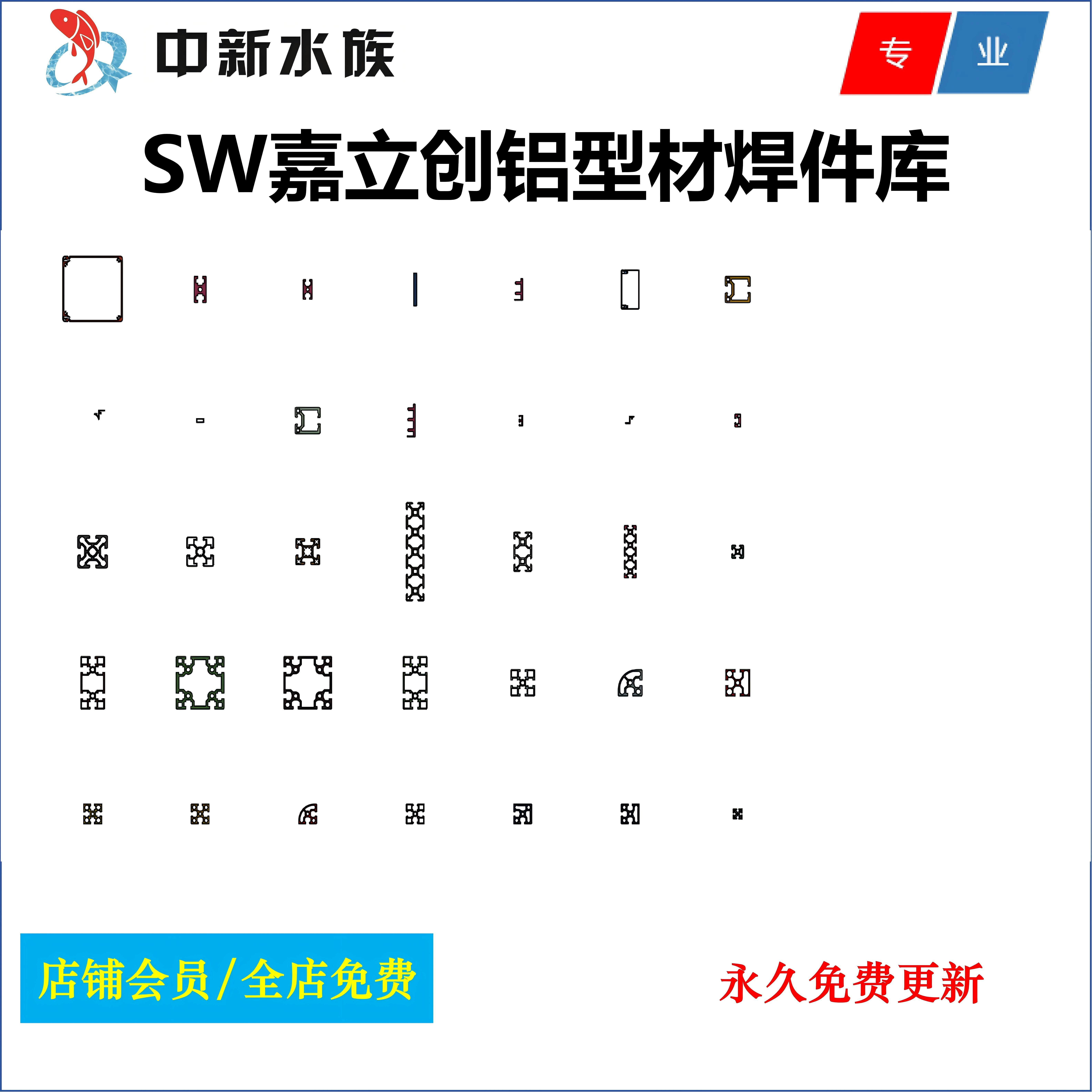 Solidworks铝型材焊件轮廓库/国标欧标铝型材焊件库