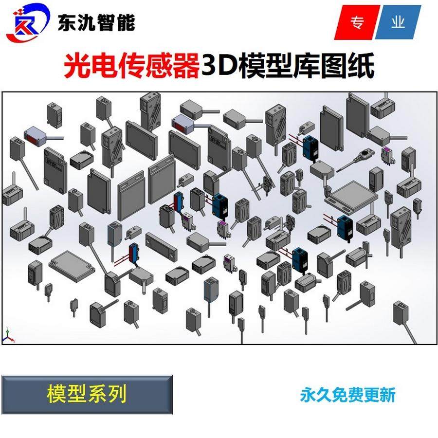 光电传感器/光电开关/3D图纸/三维模型库/对射/漫反射