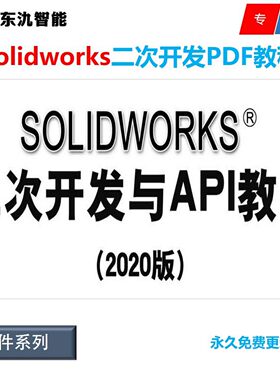 Solidworks二次开发教程 SW二次开发与API教程 教学 学习 资料