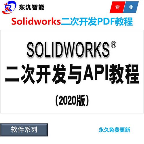Solidworks二次开发教程 SW二次开发与API教程 教学 学习 资料