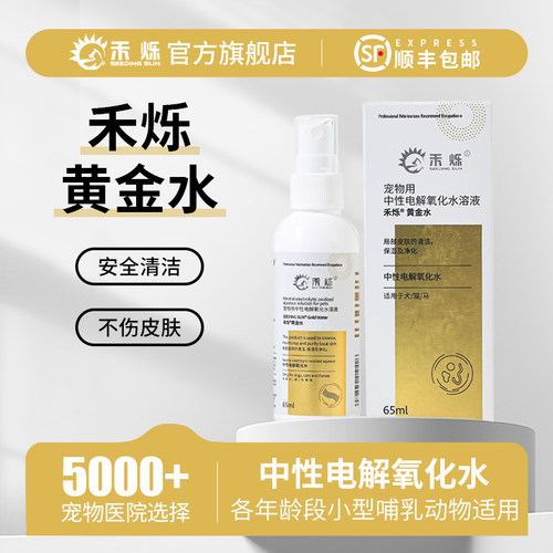 禾烁黄金水宠物外用喷剂清洁皮肤