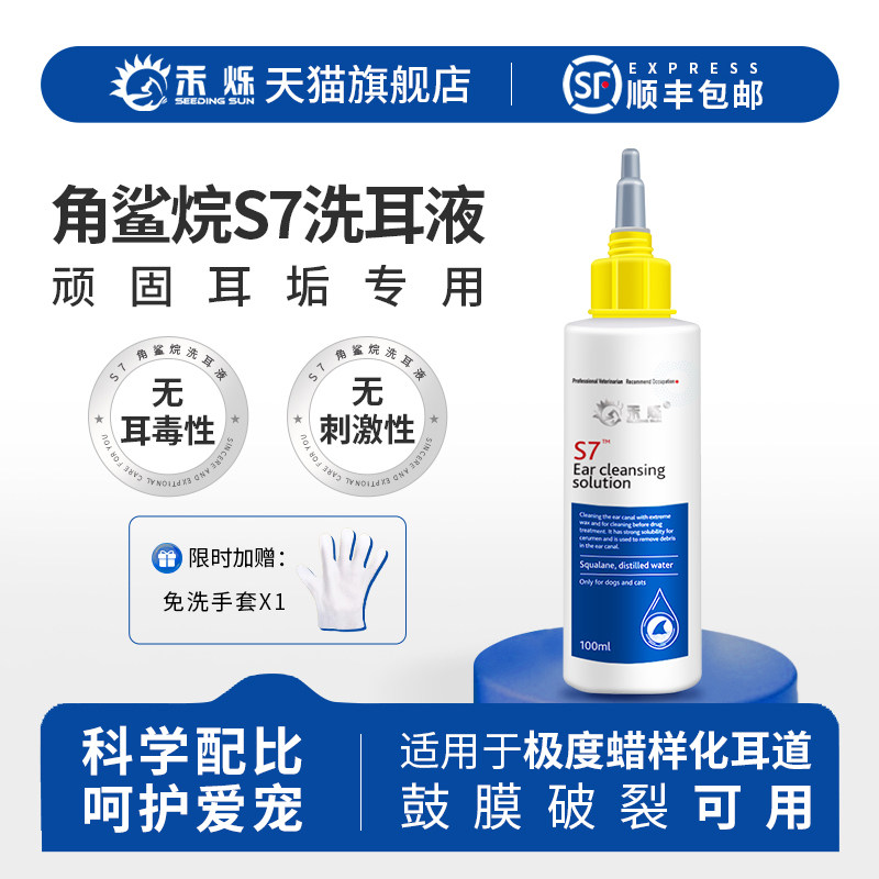 禾烁旗舰店s7洗耳液猫咪狗狗通用清洁顽固耳垢专用洁耳液耳部清洁