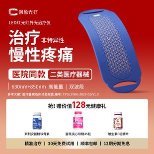 创盈光疗 医院同款柔性可穿戴红光红外光治疗仪 医用家庭用理疗仪