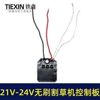 无刷锂电割草机控制板12V21V24V控制器打草机电机保护板配件大全