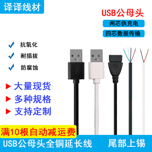 usb公头母头A头带线4芯2芯电源数据线接口延长线上锡DIY焊接纯铜