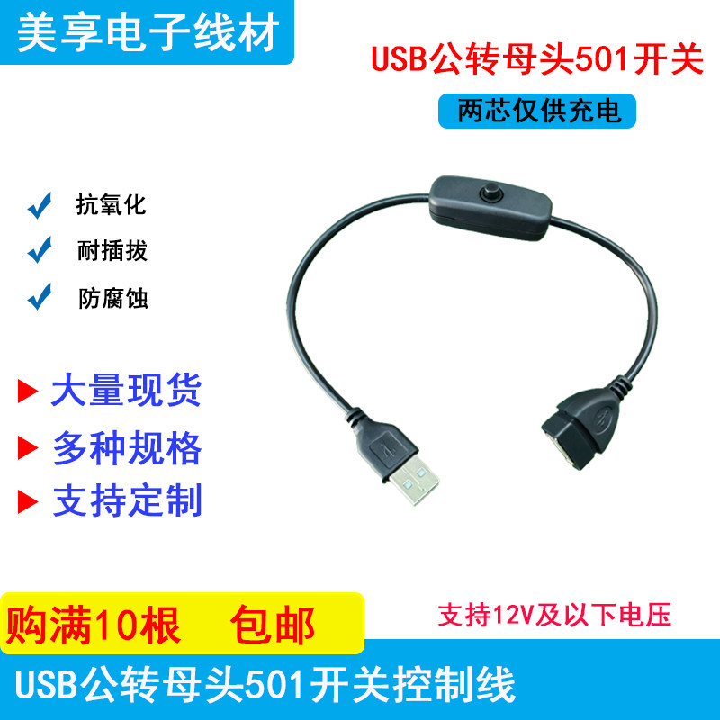 usb公转母头501开关电源线led风扇台灯等小功率电器充电控制线5v