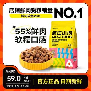 疯狂小狗鲜肉软粮狗粮老年犬泰迪比熊小型犬幼犬通用犬粮官方正品