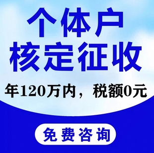 杭州个体户核定征收注册小额双免大额核定公司记账报税税务规划