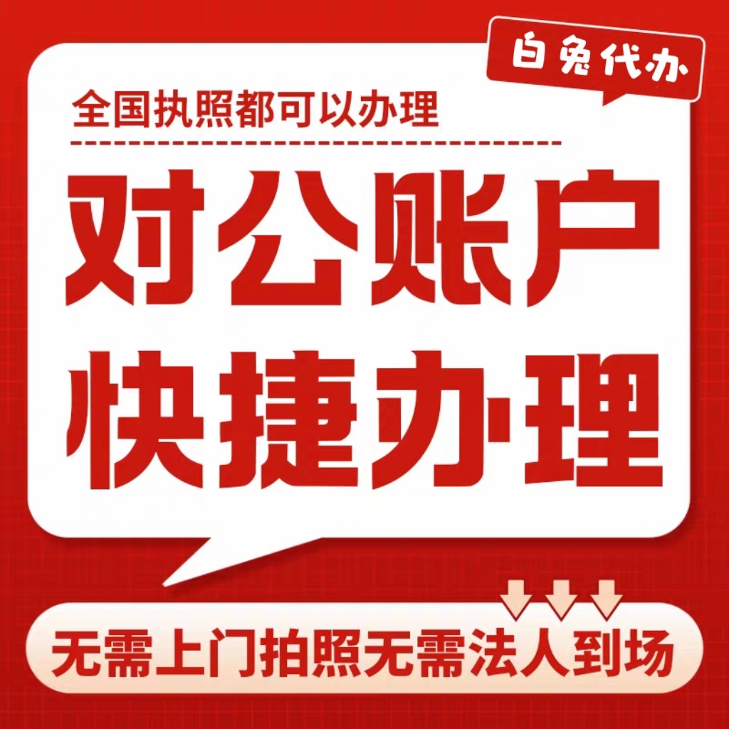全国对公账户开户办理对公账户开工商注册