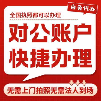全国对公账户开户办理对公账户开立对公账户办理对公账户