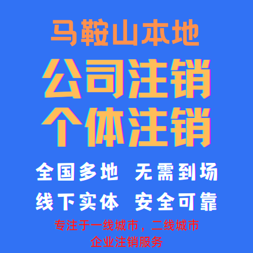 马鞍山公司注销个体营业执照注销吊销注销异常注销清税