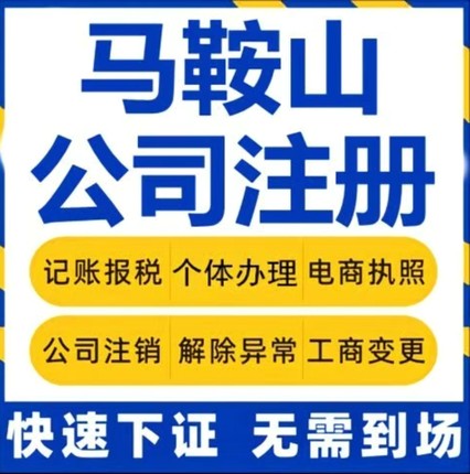 安徽马鞍山个体工商户营业执照办理公司注册注销地址挂靠解除异常