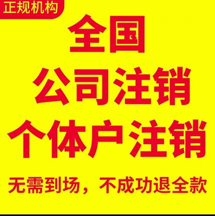 全国营业执照代办注销企业个体户有限公司注销执照变更年报异常