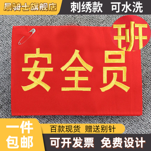 刺绣款安全员袖标定制监护人红袖章定做新员工起重指挥值日生执勤