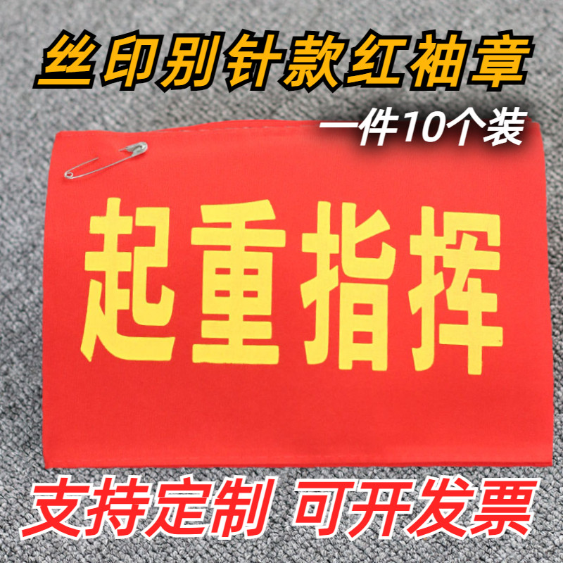 起重指挥袖章定制新员工袖标套执勤安全员巡查监督吊装塔吊检查做