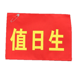 幼儿园值日生红袖章安全员袖标学生会红领巾卫生文明安全监督员套