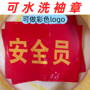 安全员袖章红袖章定做新员工执勤安全员值日生红袖套教师监护人