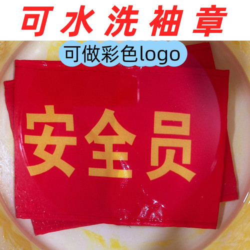 安全员袖章红袖章定做新员工执勤安全员值日生红袖套教师监护人