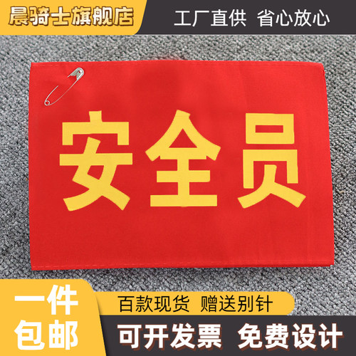 安全员红袖章晨骑士别针