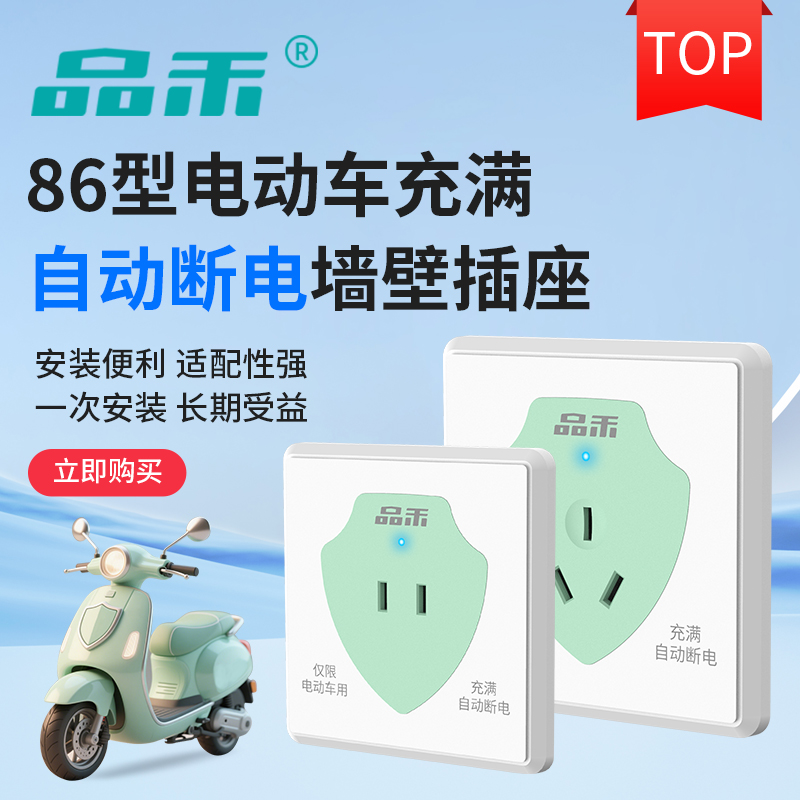 品禾86型面板式电动车充电插座