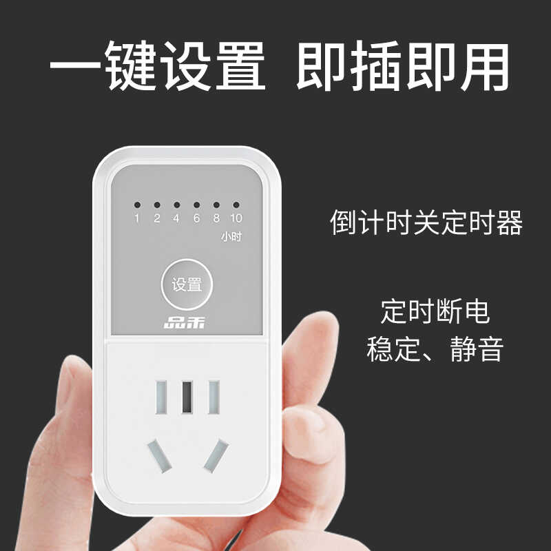 定时插座家用手机充电保护器品禾