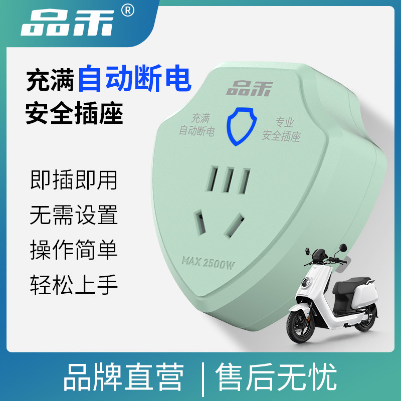 品禾电动车充电保护器自动断电插座电瓶车防过充家用智能转换插头