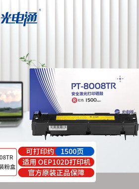 原装光电通PT-8008TR红色PT-8008TB黑色硒鼓粉盒 适用102D/1025DN