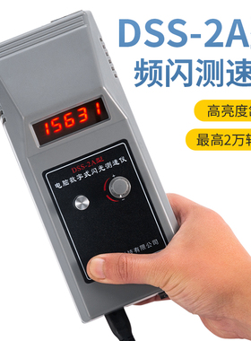 DSS-2A转速表频闪仪数字式闪光测速仪印刷倍捻丝电机风机 华知科