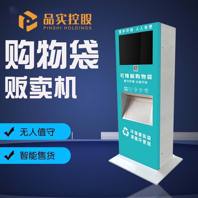 品实垃圾袋贩卖机售货机降解环保袋取袋机自动售货机发放机,办公设备/耗材/相关服务,自助查询终端,淘宝优惠券,粉丝福利购,淘宝优惠卷